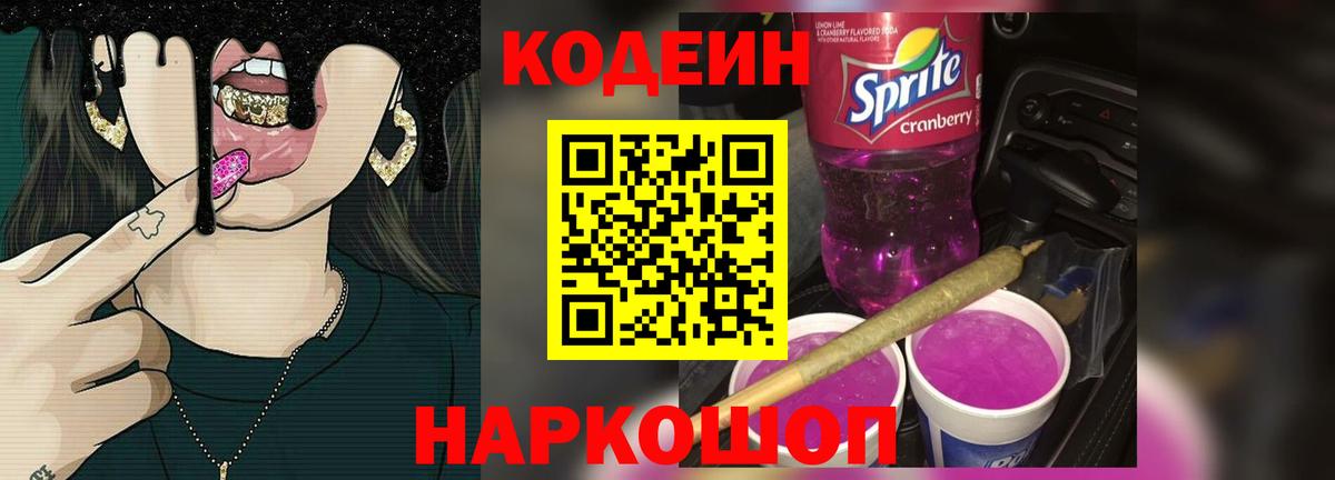Удомля  Codein Purple Drank  Вход с VPN  Кодеиновый сироп Lean Purple Drank 