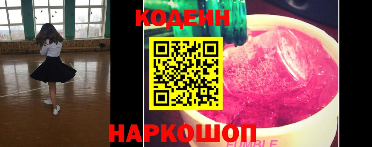 Кодеиновый сироп Lean Purple Drank Удомля