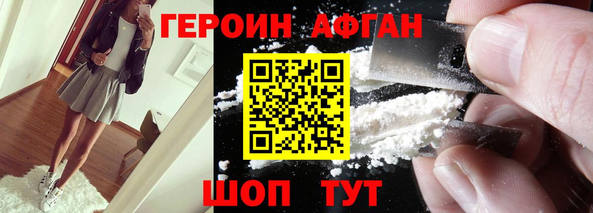 ГЕРОИН Афган Удомля